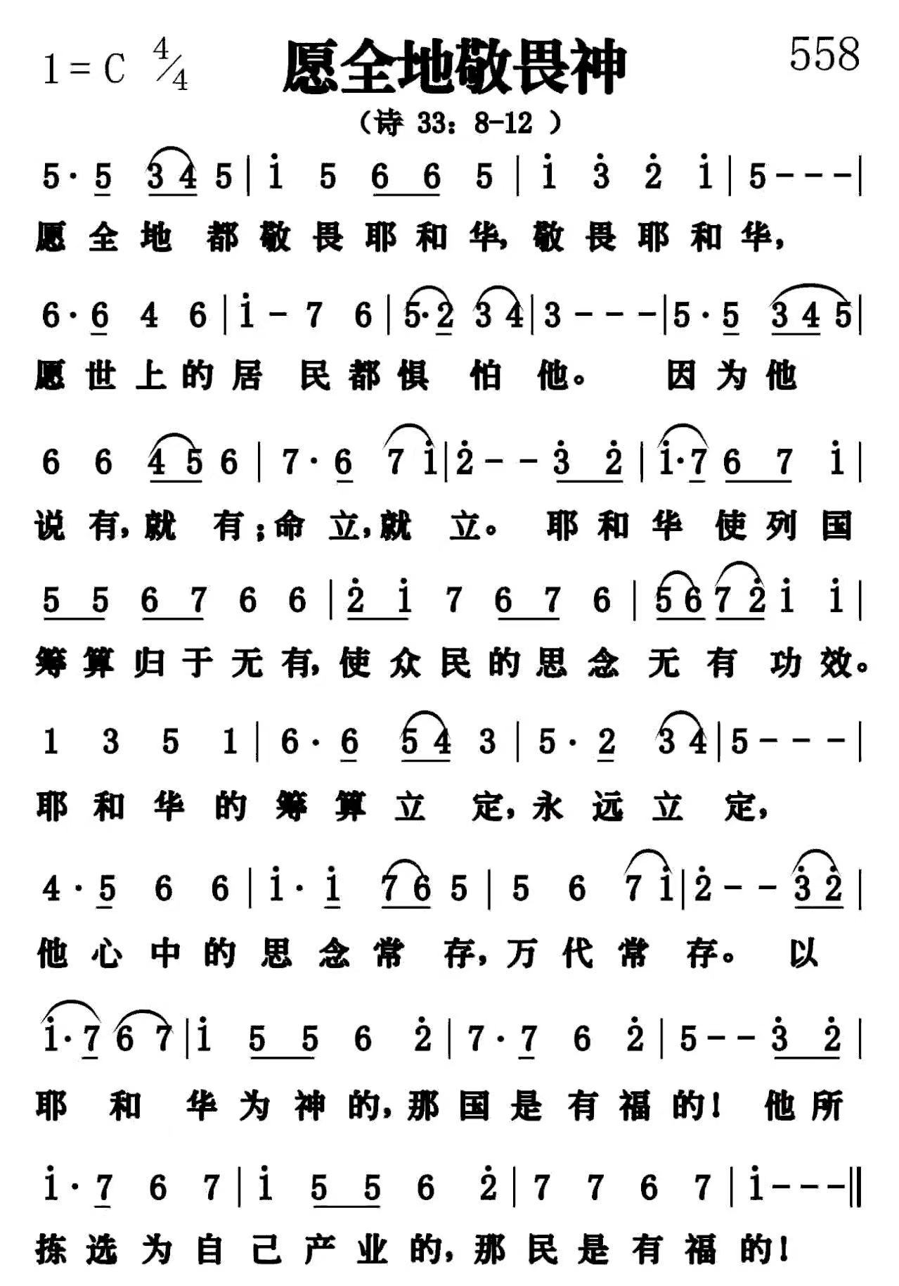 愿全地敬畏神